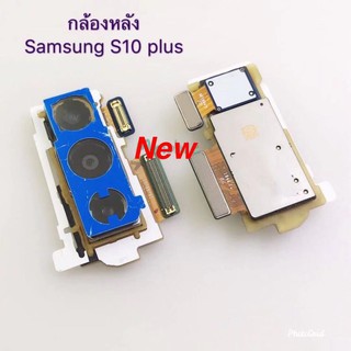 แพรกล้องหลัง [Back-Camera-Cable] Samsung S10 Plus / S10