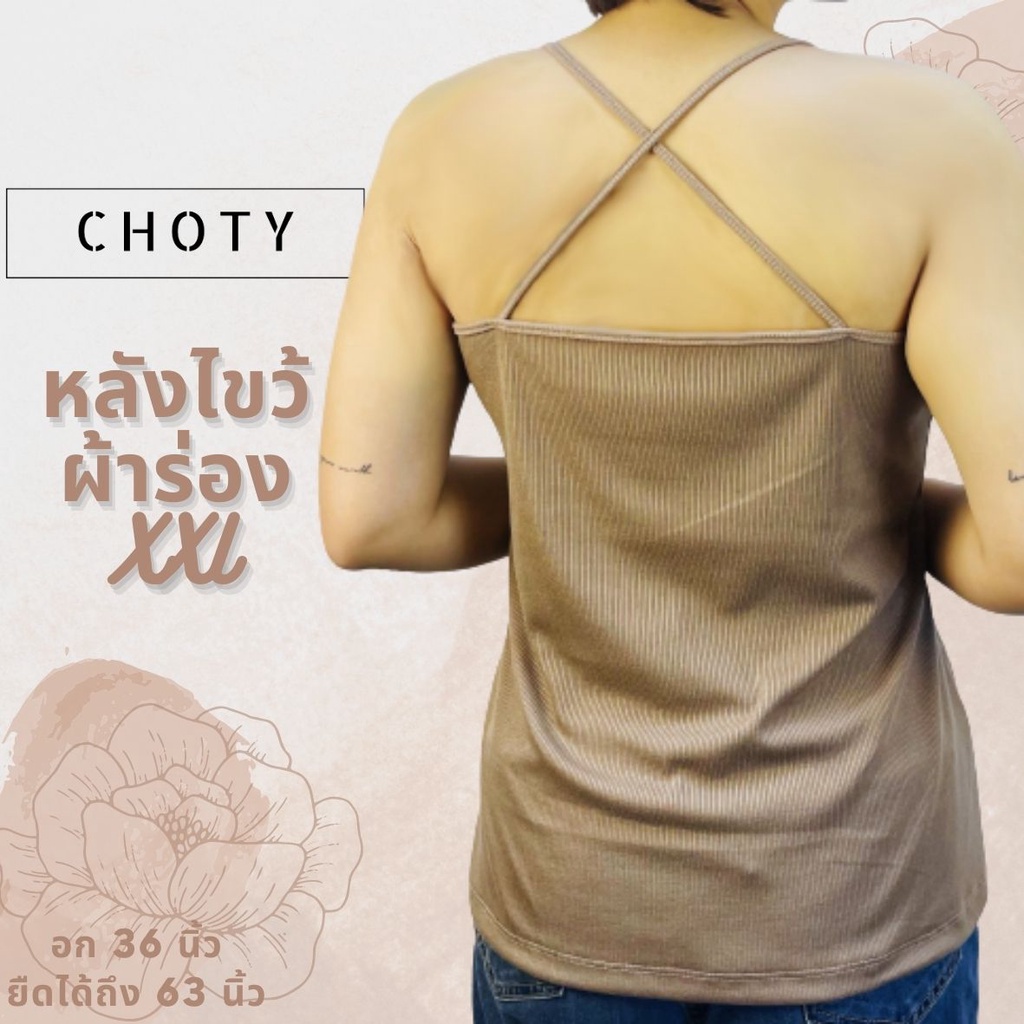 ผ้าร่อง-หลังไขว้-xxl-แบรนด์chotyshop-เสื้อสายเดี่ยวหลังไขว้ผ้าร่องสาวอวบ-หลังไขว้ผ้าร่อง-ผ้าร่องสาวอวบ-qbax-f