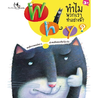 ห้องเรียน หนังสือเด็ก Why? ทำไมพวกเราทำอย่างนี้ ความรู้รอบตัวสำหรับเด็ก เรียนรู้ชีวิตสัตว์โลก