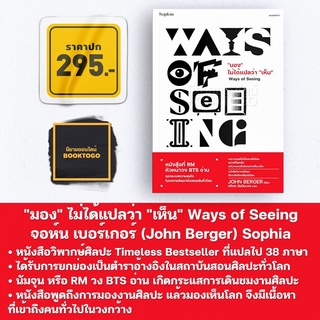 (พร้อมส่ง) "มอง" ไม่ได้แปลว่า "เห็น" Ways of Seeing จอห์น เบอร์เกอร์ (John Berger) Sophia