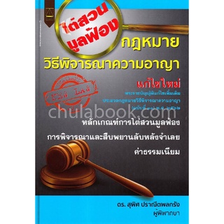 กฎหมายวิธีพิจารณาความอาญา แก้ไขใหม่ พ.ร.บ.แก้ไขเพิ่มเติมป.วิ.อ. (ฉบับที่ 33) พ.ศ.2562