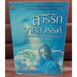 สารรักจากสวรรค์ (Messages from the Masters)  โดย ดร.ไบรอัน แอล. ไวส์  ภาคต่อ เราจะข้ามเวลามาพบกัน