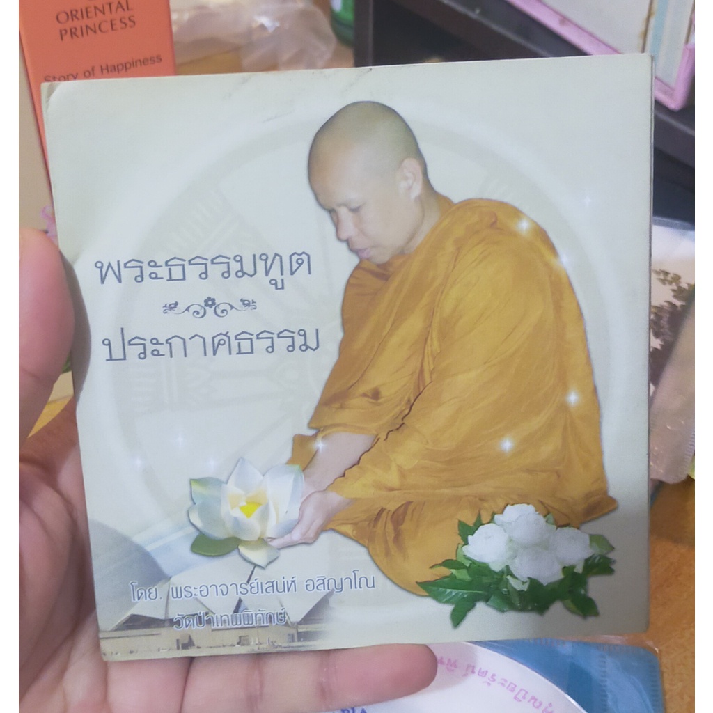 cd-ธรรมะ-พระธรรมฑูต-ประกาศธรรม-โดย-พระอาจารย์เสน่ห์-อสิญาโณ