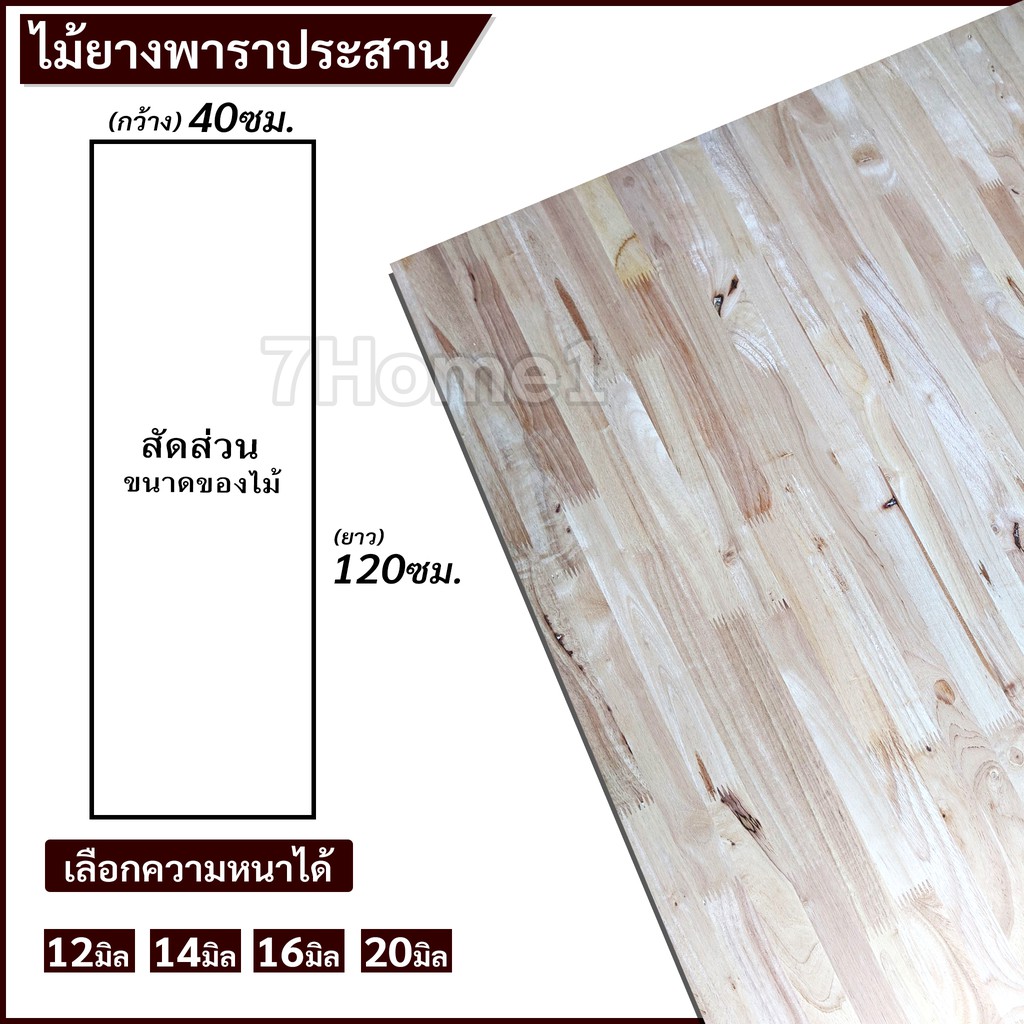 topwoodแผ่นไม้ยางพาราอัดประสาน-ไม้ยางพาราประสาน-40x120ซม-กว้าง40xยาว120ซม-เลือกความหนาได้-จำนวน-x1แผ่น