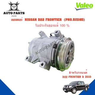 คอมแอร์รถยนต์ COMPRESSOR  รุ่น NISSAN D22 FRONTIER  Y.2010  ยี่ห้อ VALEO แท้100% NO. 815165