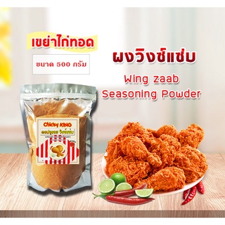 ผงปรุงรส ผงวิงซ์แซ่บ แบบหยาบ ใช้คลุกไก่ ขนาด 500 - 1,000 กรัม Chicky King