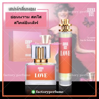 น้ำหอมแอนนา ซุย เลิฟ - Anna Sui Love น้ำหอมเทียบแบรนด์