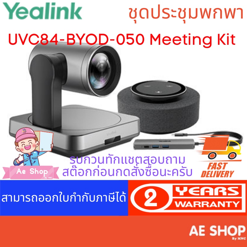 yealink-uvc84-byod-050-meeting-kit-for-medium-and-large-rooms-ชุดห้องประชุมคอนเฟอเรนซ์