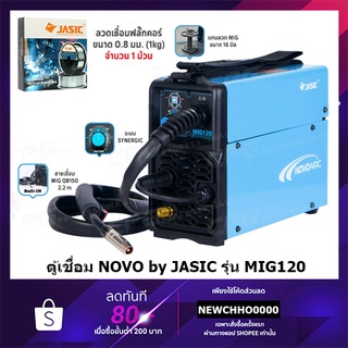 NOVOARC ตู้เชื่อม MIG-120 By JASIC แถมลวด 0.8 ขนาด 1 กิโล NOVO NOVO-ARC