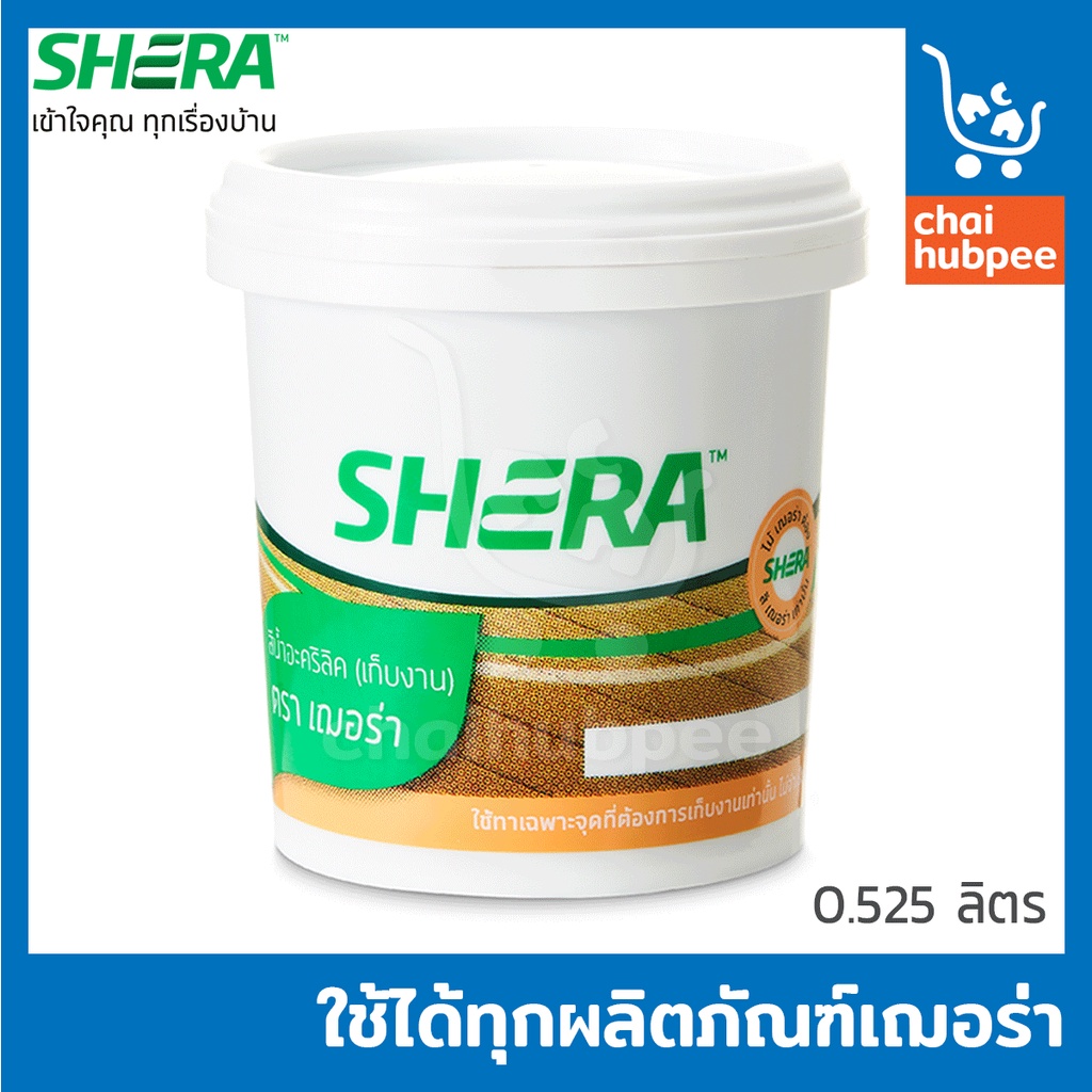 สีทาไม้เฌอร่า-สีไฟเบอร์ซีเมน-สีเก็บงาน-shera-สีทา-เฌอร่า-ขนาด-0-525-ลิตร