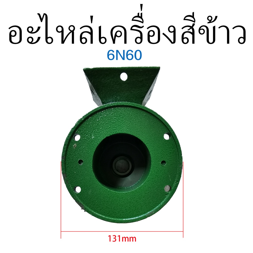 อะไหล่เครื่องสีข้าว-6n60