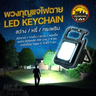 LED Keychain พวงกุญแจไฟฉายขนาดเล็ก พกไว้อุ่นใจ สว่างมาก เปิดขวดได้ ใช้ได้อเนกประสงค์ | บูรพาแค้มป์