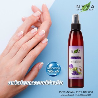 ์ัNyya สเปรย์แอลกอฮอล์ป้องกันเชื้อโรค ขนาด 220ml จำนวน 1 ขวด