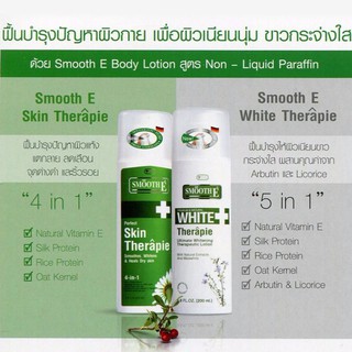 **ของแถมทุกออเดอร์ หมดอายุปี2024-25 Smooth E Premium White Therapie Lotion 100 / 200 ml โลชั่นสูตรเข้มข้น