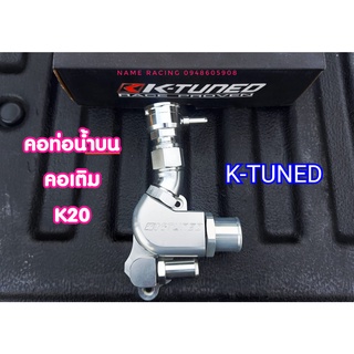 คอท่อน้ำบน+คอเติม K-tune สำหรับ HONDA เครื่อง K20 งานสวยอย่างดี เป็น CNCทั้งชุด