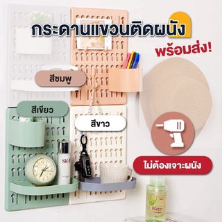 กระดานแขวนผนัง Pegboard ชั้นแขวนติดผนัง ไม่ต้องเจาะผนัง DIY กระดานวางของ ที่เก็บของติดผนัง