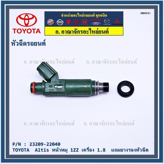 (ราคา/1ชิ้น)หัวฉีดใหม่ TOYOTA 12รู แปลงใส่ Vios Yaris (1NZ),สามห่วง (4AFE /5Afe) Altis 1.6 หน้าหมู (3ZZ) แถมยางรองหัวฉีด