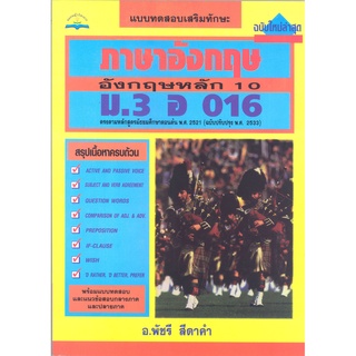 ภาษาอังกฤษหลัก 10  ม.3 อ 016**8858710300314