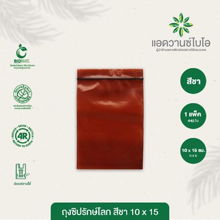 ถุงซิปรักษ์โลก สีชา 10x15 cm. บรรจุประมาณ 440 ใบ/แพ็ค มี 1 แพ็ค