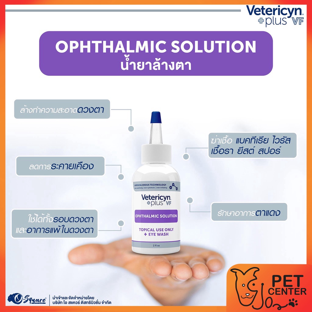 vetericyn-plus-ophthalmic-solution-น้ำยาล้างตา-2oz