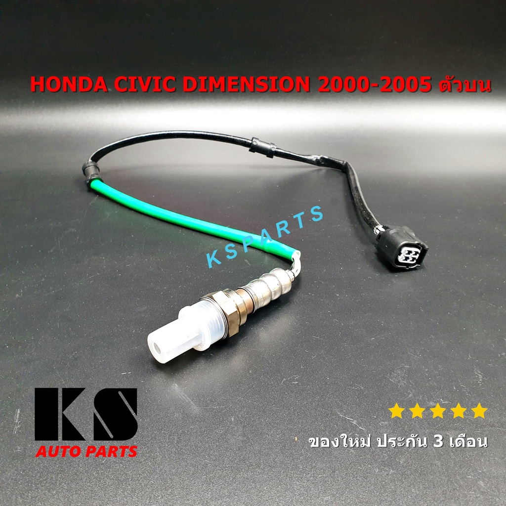 อ๊อกซิเจนเซ็นเซอร์ (OXYGEN SENSOR) HONDA CIVIC DIMENSION (ฮอนด้า ซีวิค ...