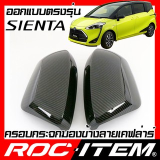 ครอบ กระจกมองข้าง ตรงรุ่น TOYOTA SIENTA เคฟลาร์ คาร์บอน เคฟล่า ฝาครอบ กระจกข้าง เซียนต้า ROC ITEM ชุดแต่ง Carbon Kevlar