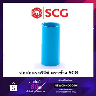 ภาพหน้าปกสินค้าSCG ข้อต่อตรง PVC ขนาด 1/2 นิ้ว, 3/4 นิ้ว, 1 นิ้ว ที่เกี่ยวข้อง