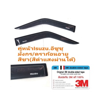 กันสาดisuzu tfr อีซูซุ​มังกร/ดราก้อน​ คู่หน้า สีชา(สีดำ​ แสงผ่านได้)​