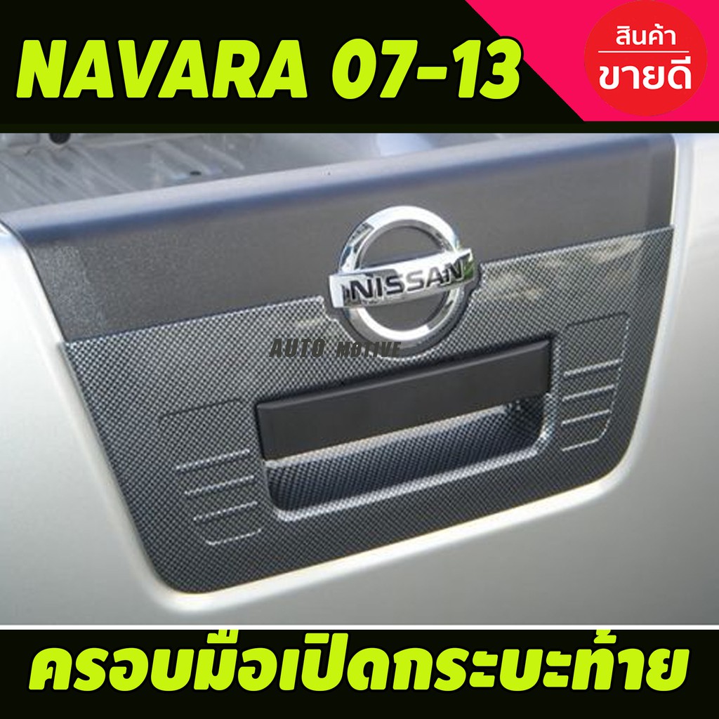 ครอบมือเปิดกระบะท้ายใหญ่-ลายคาร์บอน-nissan-navara-2007-2013-a