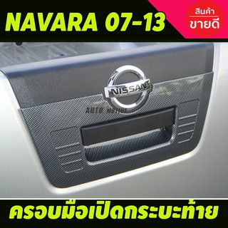 ครอบมือเปิดกระบะท้ายใหญ่ ลายคาร์บอน NISSAN NAVARA 2007-2013 (A)