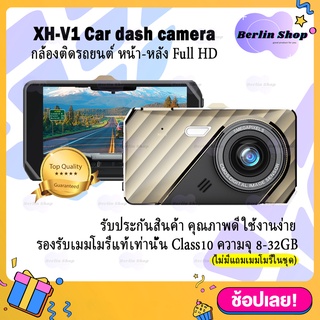 กล้องติดรถยนต์ รุ่น XH-V1 กล้องหน้า-หลัง จอ 4 นิ้ว Dual Lens Car DVR Camera 4