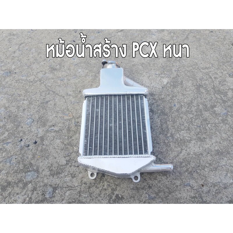 หม้อน้ำสร้าง-pcx-อย่างหนา