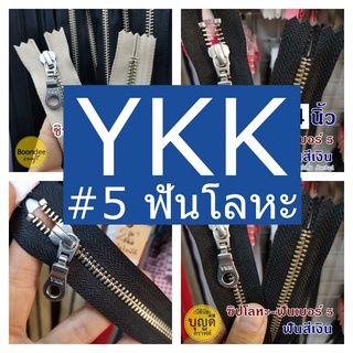 ซิป YKK ซิปกระเป๋า ฟันเบอร์5 ฟันโลหะสีเงิน Xไม่ใช่ซิปเสื้อแจ็คเก็ตX ปลายซิปปิด-แยกไม่ได้