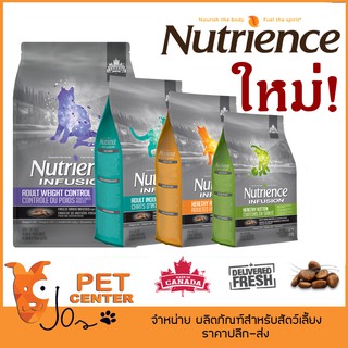 Nutrience Infusion (Cat) - อาหาร แมว นูเทรียนซ์ อินฟิวชั่น 4 สูตรใหม่