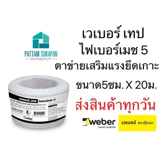 Weber ไฟเบอร์เมช5 ตาข่ายไฟเบอร์