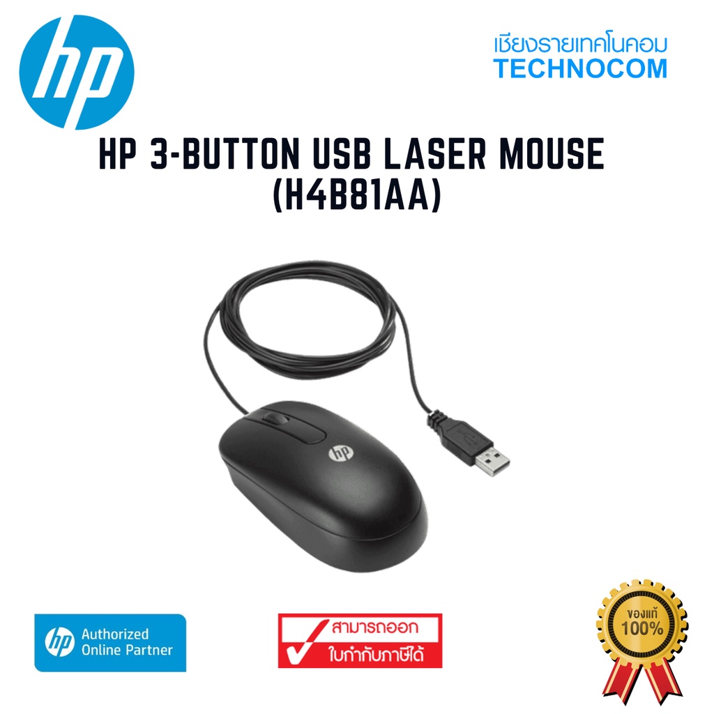 HP 3-BUTTON USB LASER MOUSE (H4B81AA) | Shopee Thailand
