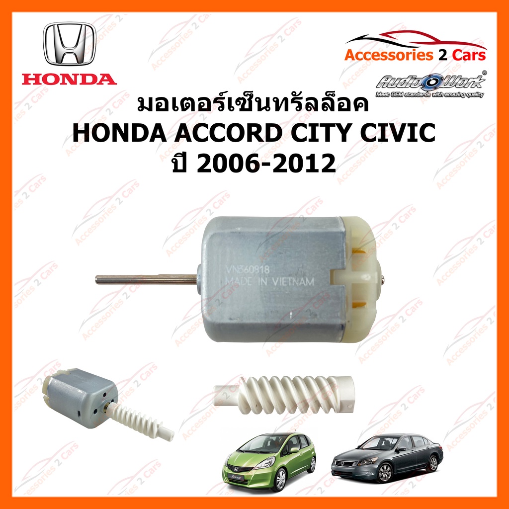 มอเตอร์เซ็นทรัลล็อค-honda-accord-civic-city-ปี-2006-2012-รหัส-motor-07