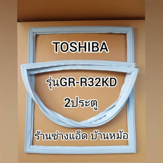 ขอบยางตู้เย็นTOSHIBA(โตชิบา)รุ่นGR-R32KD(2 ประตู)