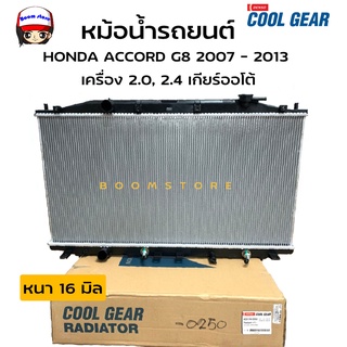 Denso Cool Gearหม้อน้ำรถยนต์ Honda Accord G8 เครื่อง 2.4 ปี 2007 - 2013 เกียร์ออโต้ (A/T)( รหัสสินค้า 422176-0250 )