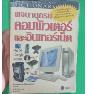 พจนานุกรมคอมพิวเตอร์และอินเตอร์เน็ต หนังสือมือสอง สภาพพอใช้