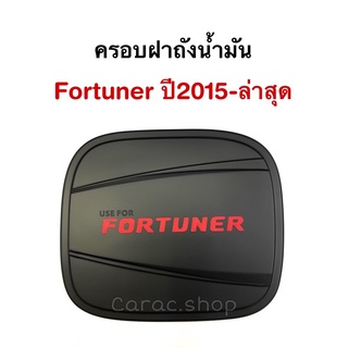 ครอบฝาถังน้ำมัน Fortuner ปี2015-ล่าสุด งานไทย สีดำโลโก้แดง