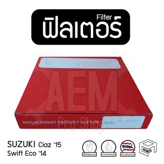 Filter ฟิลเตอร์ รถยนต์ SUZUKI Swift Eco 14, Ciaz 15 ไส้กรองอากาศ, กรองแอร์, แผ่นกรองอากาศ (1 ชิ้น)