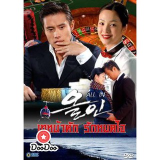 ซีรีย์เกาหลี All In เทหน้าตัก รักหมดใจ [พากย์ไทย] DVD 4 แผ่น