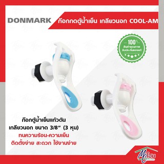 ภาพหน้าปกสินค้าก๊อกกดตู้น้ำเย็น DONMARK เกลียวนอก เกลียว 3/8\" ( 3 หุน ) รุ่นCOOL-AM ที่เกี่ยวข้อง