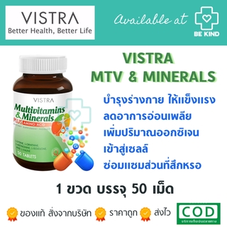 Vistra multivitamin &amp; minerals plus Amino Acid 50 tabs อาหารเสริม วิสทร้า มัลติวิตามิน แร่ธาตุผสมกรดอะนิโน 50 เม็ด