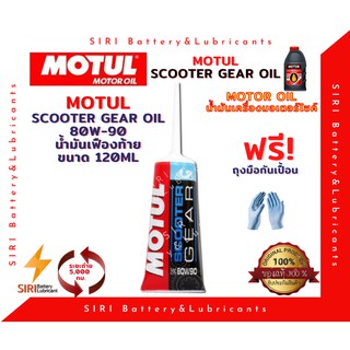 ภาพหน้าปกสินค้าน้ำมันเฟืองท้าย MOTUL SCOOTER GEAR OIL 80W90 0.12ลิตร ที่เกี่ยวข้อง