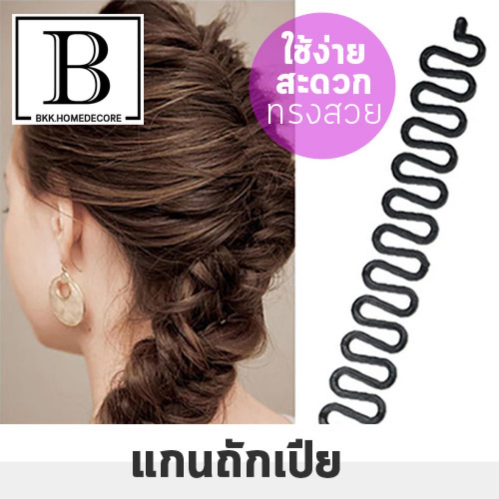 สินค้าแนะนำ-bkk-beauty-ที่ถักผมเปีย-ถักผมเปีย-ถักเปียตะขาบ-braider-จัดแต่งทรงผม-เป็นทรงสวยงาม-ผมเปีย-ทรงตะขาบ-bkkhome