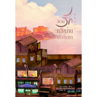 [ พร้อมส่งสินค้าราคาพิเศษ ไม่กริบ ] วังวนรักหลังม่านเมืองมายา เล่ม 1 - 2 ( 3 เล่มจบ )