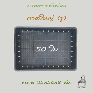 ถาดเพาะต้นอ่อน ถาดแคคตัส  50 ใบ (ถาดไดโซะ ถาดรู)