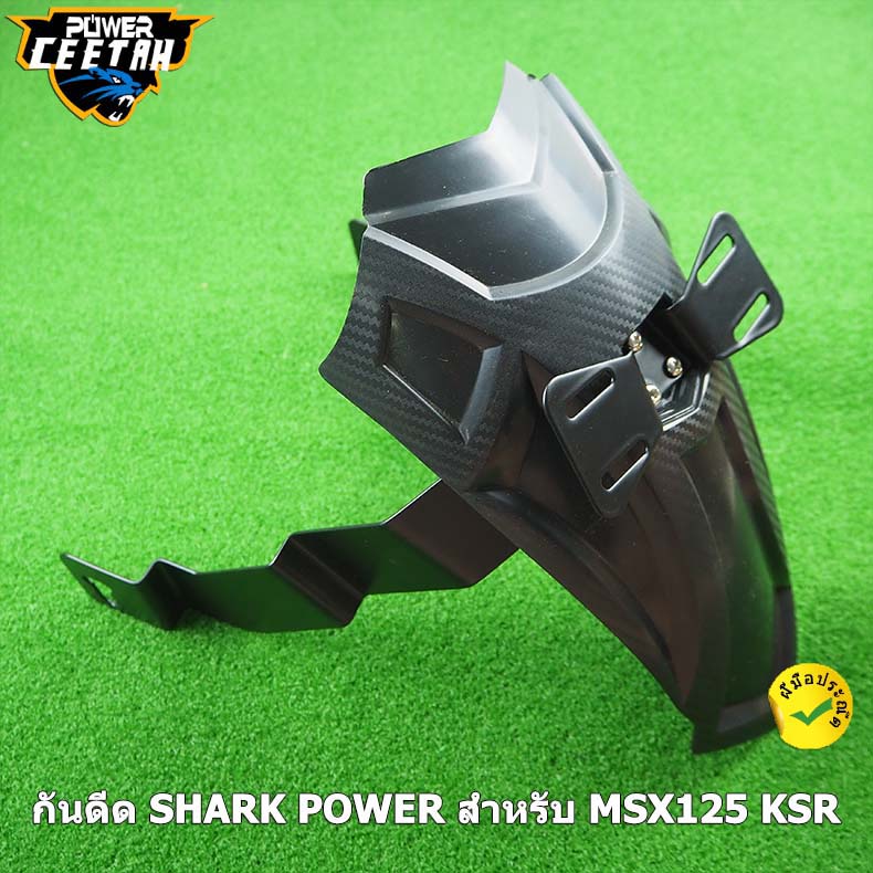 บังโคลน-หลัง-shark-power-สำหรับ-msx125-msx125sf-ksr-z125-และ-demon125